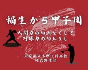 【2026年】東京都立多摩工科高校 硬式野球部の紹介