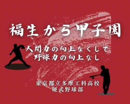 【2026年】東京都立多摩工科高校 硬式野球部の紹介