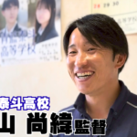 【第1話】27歳で甲子園へ導いた名将の原点。実はサッカー志望だった？青藍泰斗・青山尚緯監督が語る「双子の絆」と「改革の裏側」