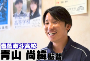 【第1話】27歳で甲子園へ導いた名将の原点。実はサッカー志望だった？青藍泰斗・青山尚緯監督が語る「双子の絆」と「改革の裏側」