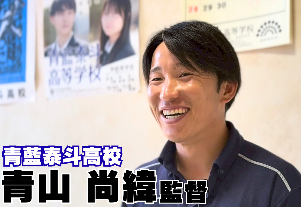 【第1話】27歳で甲子園へ導いた名将の原点。実はサッカー志望だった?青藍泰斗・青山尚緯監督が語る「双子の絆」と「改革の裏側」