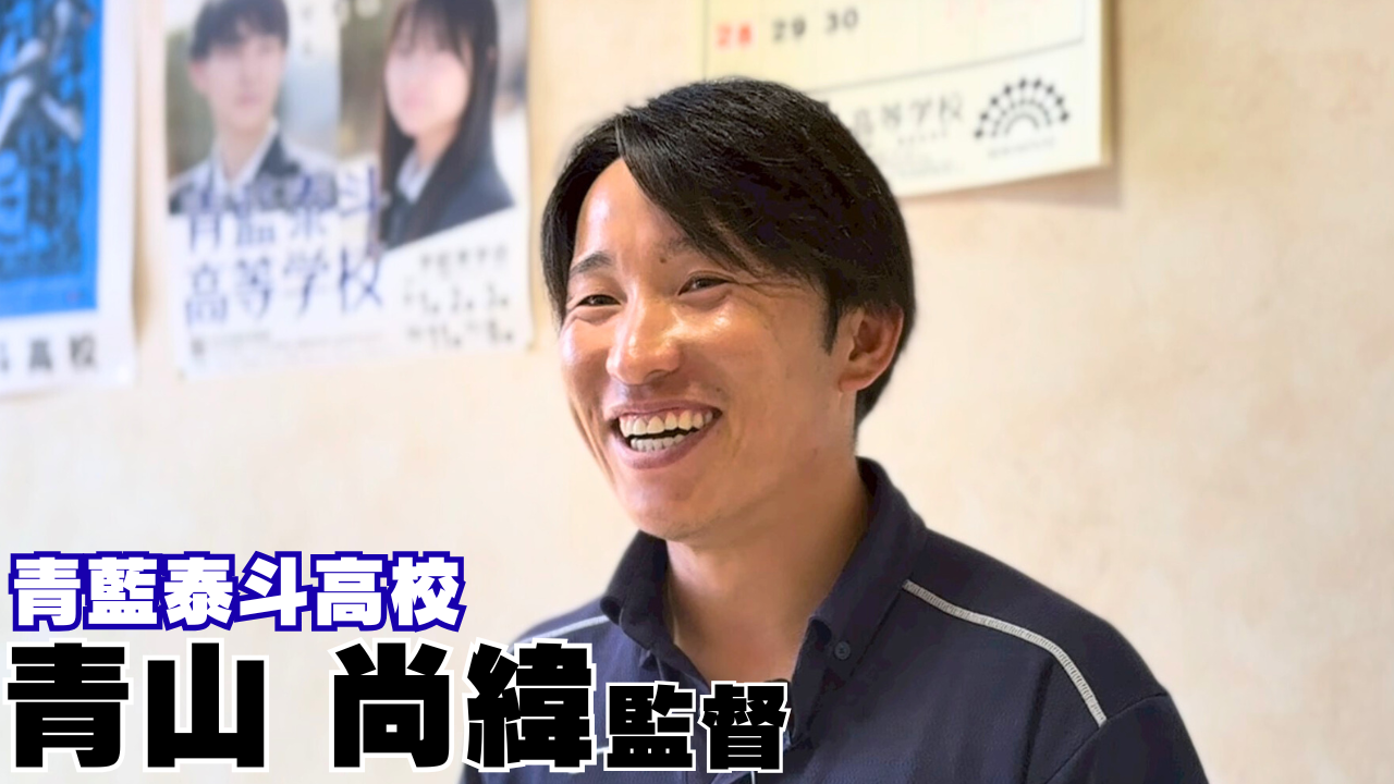 【第1話】27歳で甲子園へ導いた名将の原点。実はサッカー志望だった?青藍泰斗・青山尚緯監督が語る「双子の絆」と「改革の裏側」