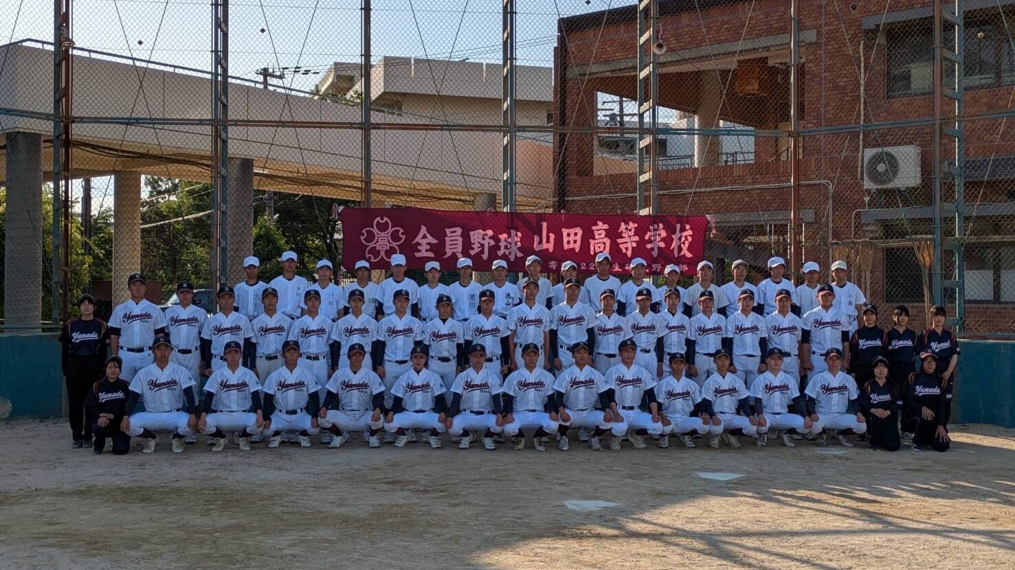 【2026年】大阪府立山田高等学校 硬式野球部の紹介