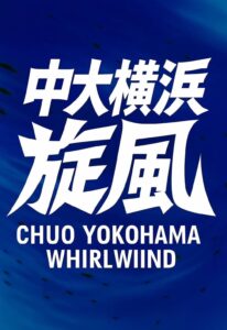 【2026年】中央大学附属横浜高等学校 硬式野球部の紹介