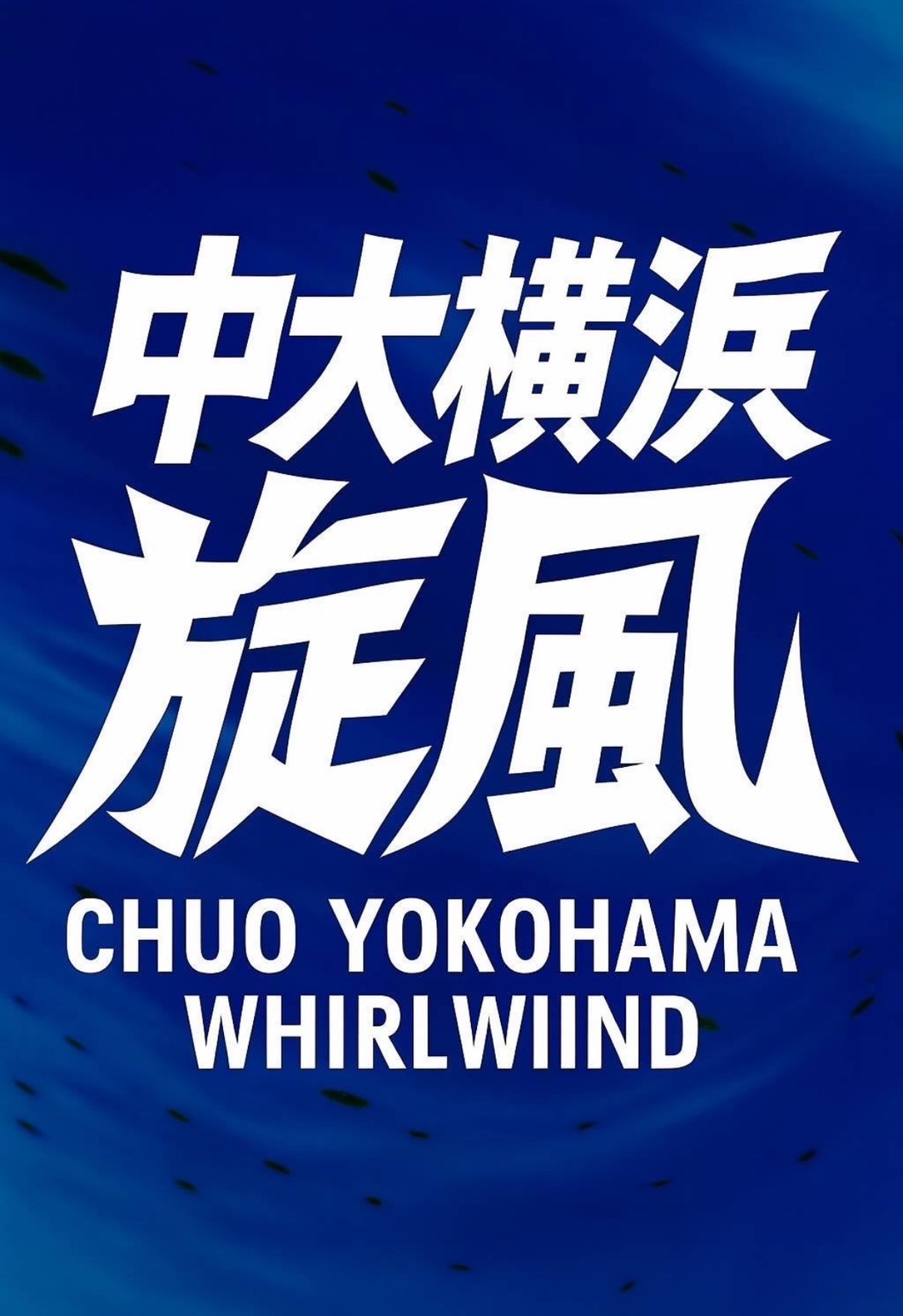 【2026年】中央大学附属横浜高等学校 硬式野球部の紹介